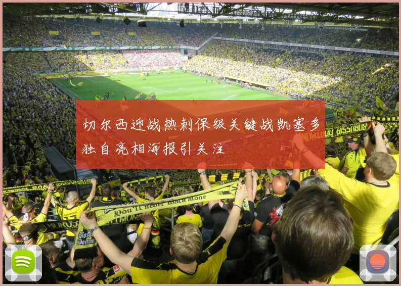 切尔西迎战热刺保级关键战凯塞多独自亮相海报引关注
