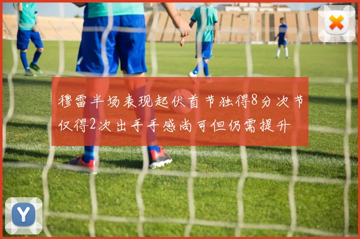 穆雷半场表现起伏首节独得8分次节仅得2次出手手感尚可但仍需提升